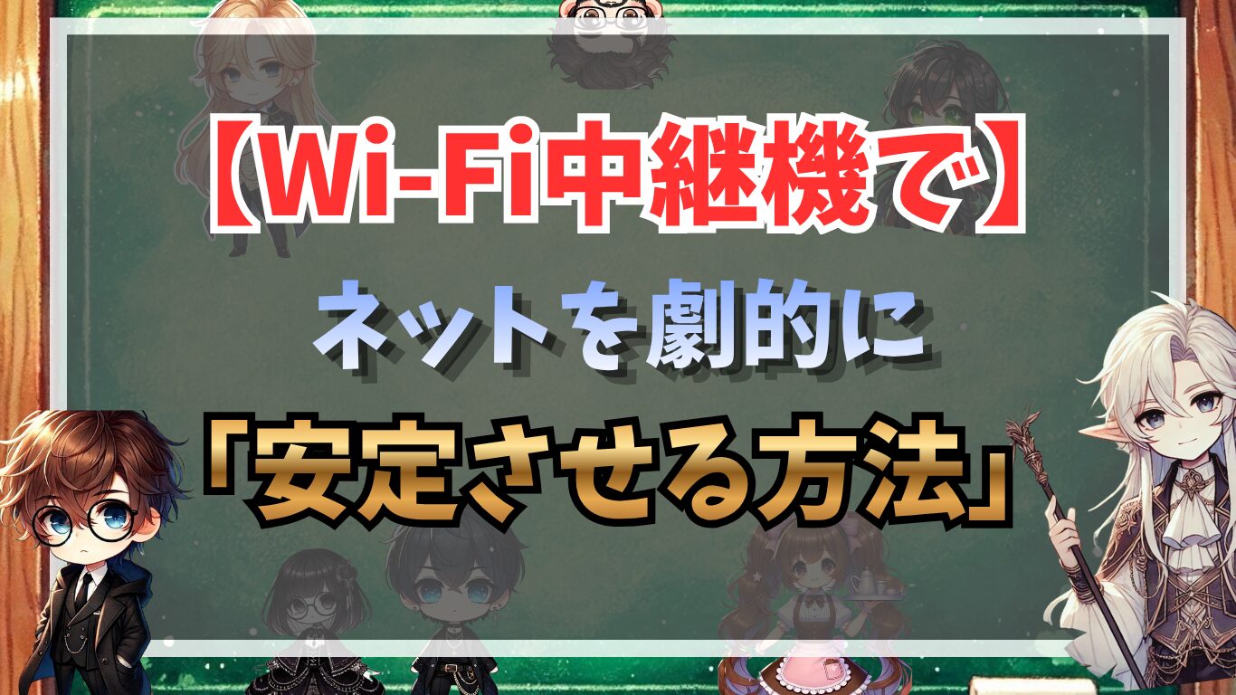 Wi-Fi中継機でネットを劇的に安定させる方法