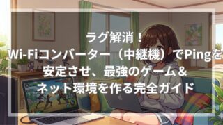 ラグ解消！Wi-Fiコンバーター（中継機）でPingを安定させ、最強のゲーム＆ネット環境を作る完全ガイド