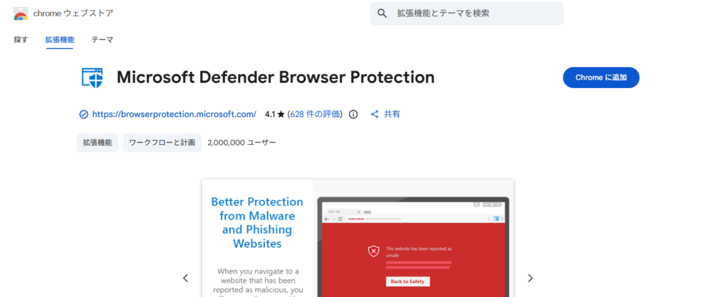 ChromeウェブストアのMicrosoftDefenderBrowserProtection　追加画像