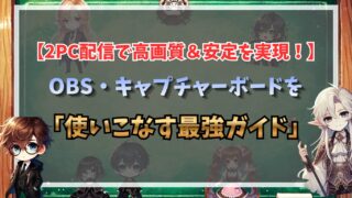2PC配信で高画質＆安定を実現！OBS・キャプチャーボードを使いこなす最強ガイド