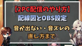 2PC配信のやり方｜配線図とOBS設定、音が出ない・音ズレの直し方まで