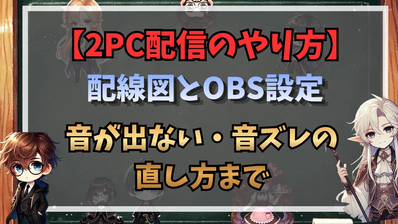 2PC配信のやり方｜配線図とOBS設定、音が出ない・音ズレの直し方まで