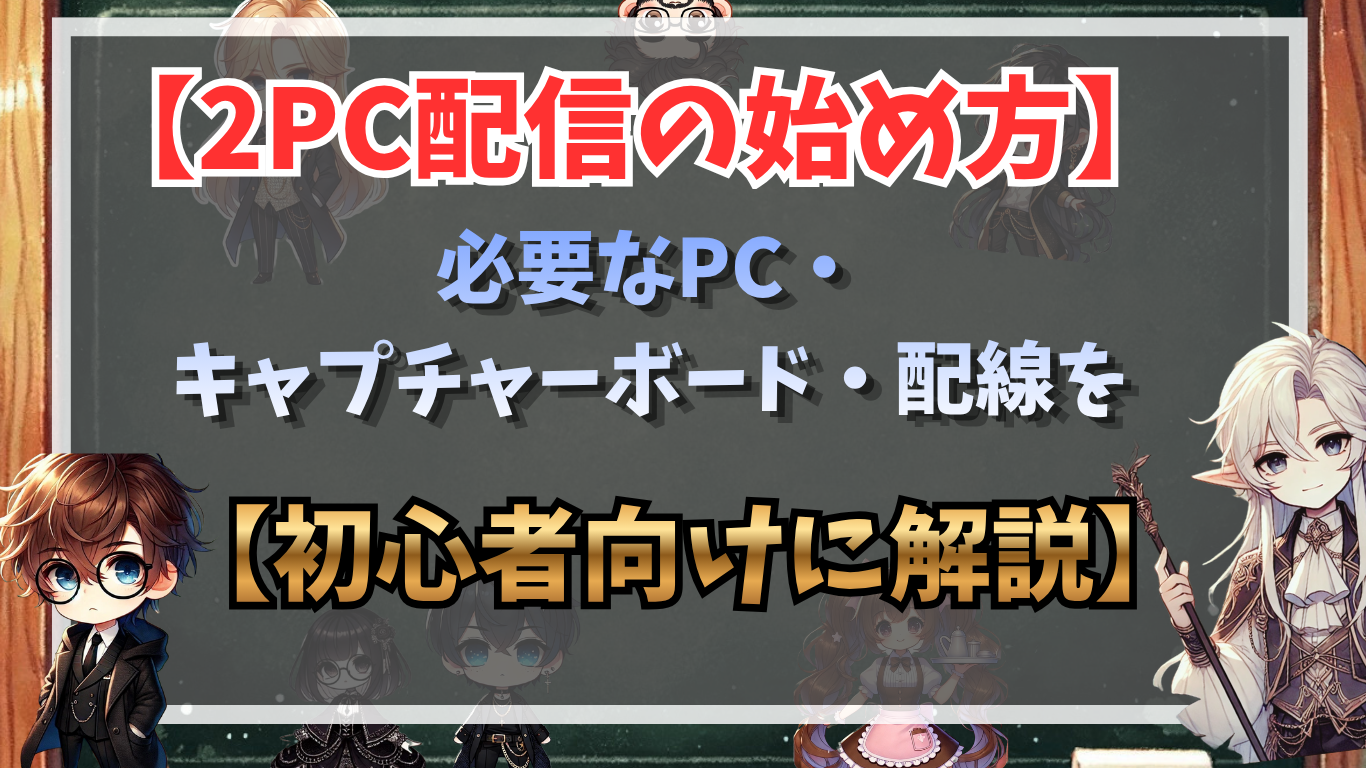 2PC配信の始め方｜必要なPC・キャプチャーボード・配線を初心者向けに解説
