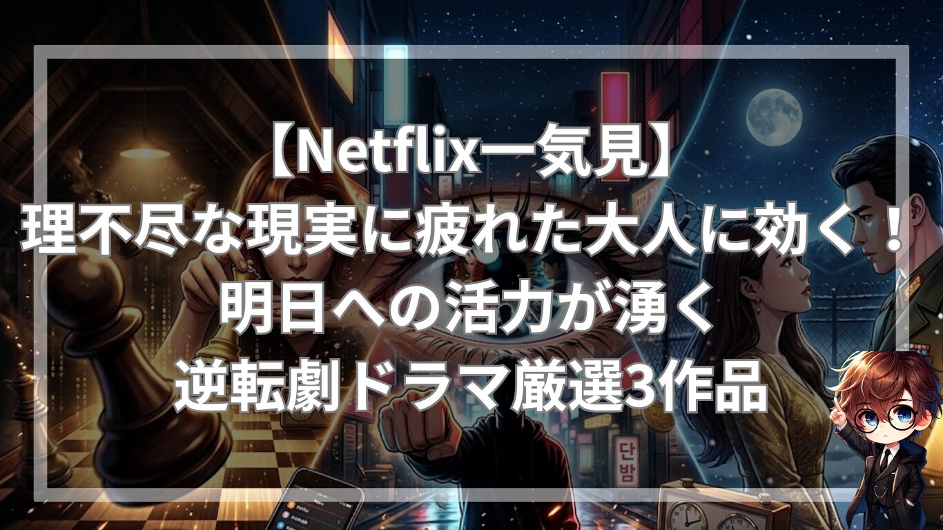 【Netflix一気見】理不尽な現実に疲れた大人に効く！明日への活力が湧く逆転劇ドラマ厳選3作品