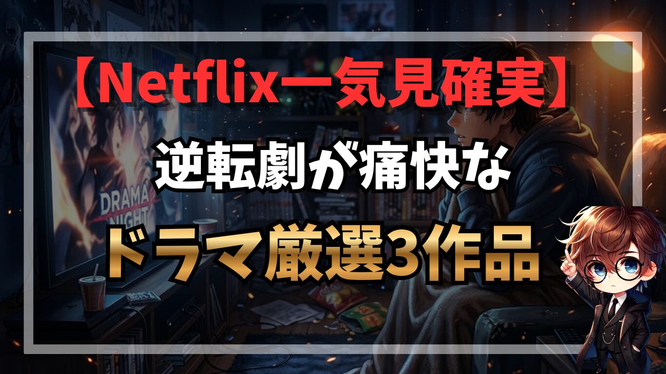 【Netflix一気見確実】逆転劇が痛快なドラマ厳選3作品