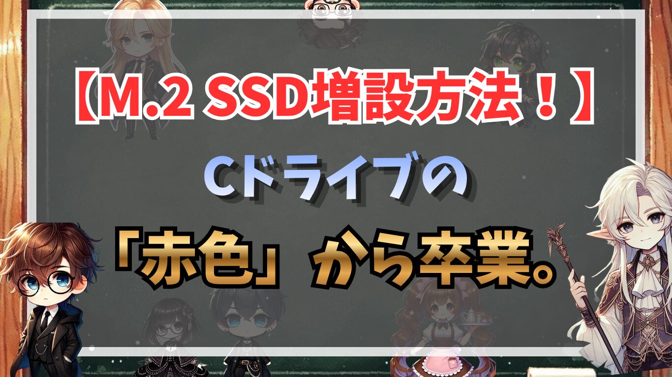 M.2 SSD増設方法！Cドライブの「赤色」から卒業。