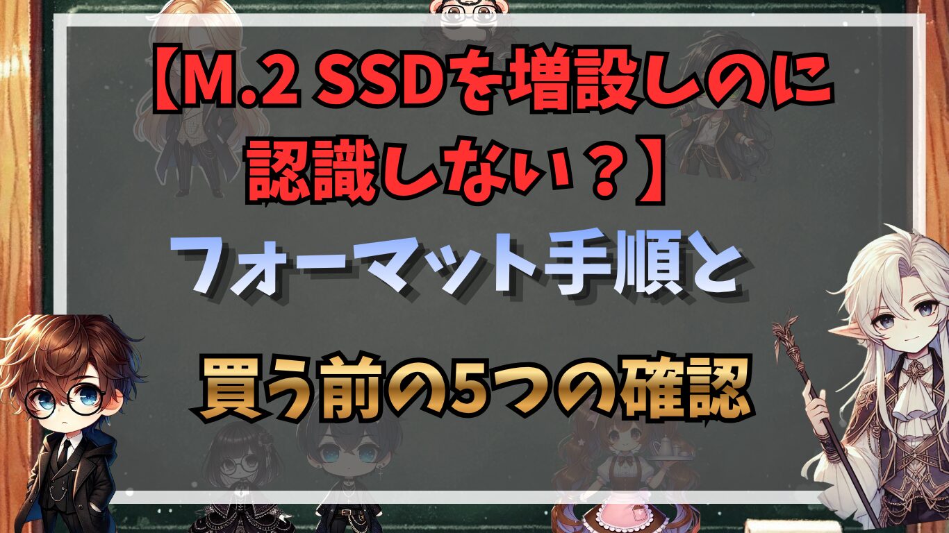M.2 SSDを増設したのに認識しない？｜フォーマット手順と、買う前の5つの確認