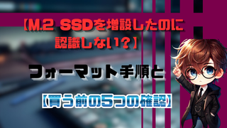 M.2 SSDを増設したのに認識しない？｜フォーマット手順と、買う前の5つの確認