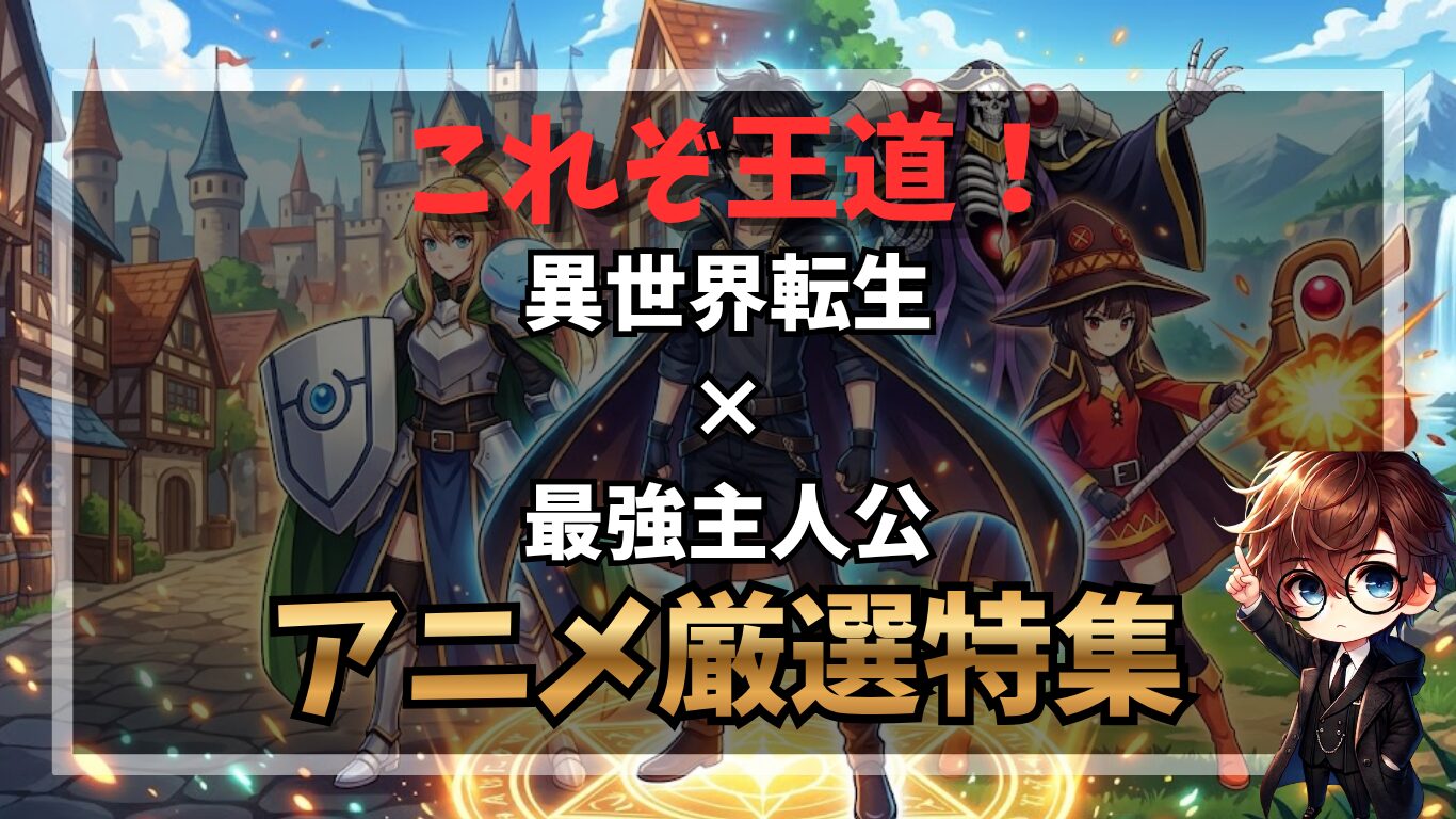 これぞ王道！異世界転生×最強主人公アニメ厳選特集
