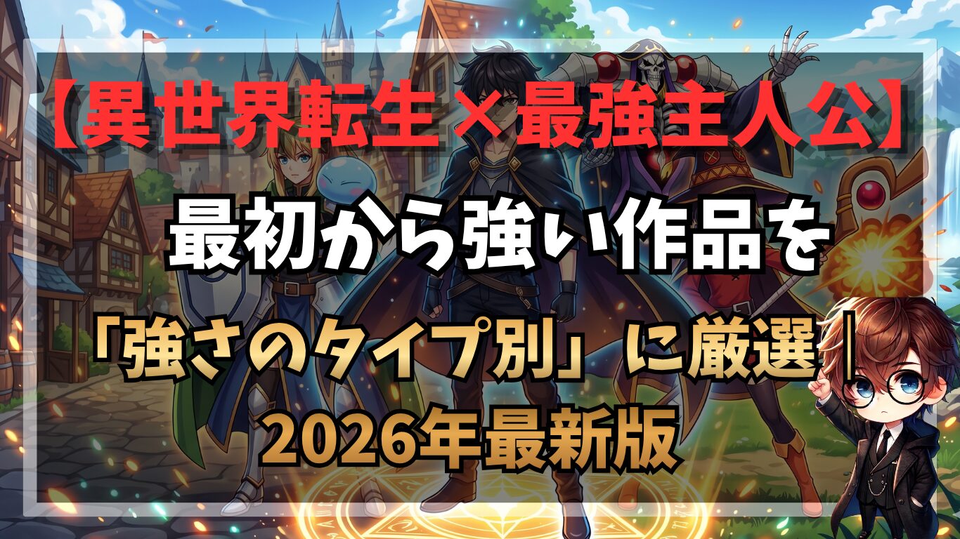 【異世界転生×最強主人公】最初から強い作品を「強さのタイプ別」に厳選｜2026年最新版