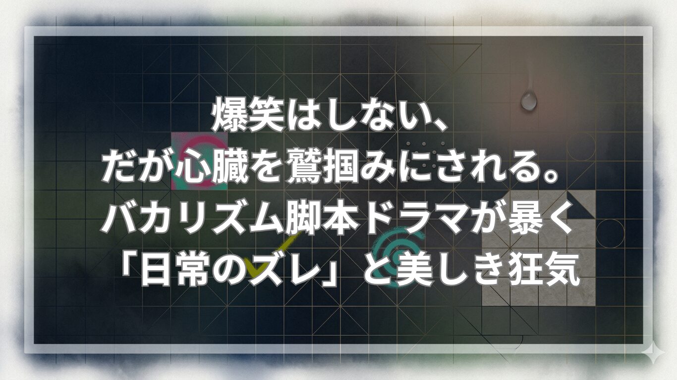 爆笑はしない、だが心臓を鷲掴みにされる。バカリズム脚本ドラマが暴く「日常のズレ」と美しき狂気