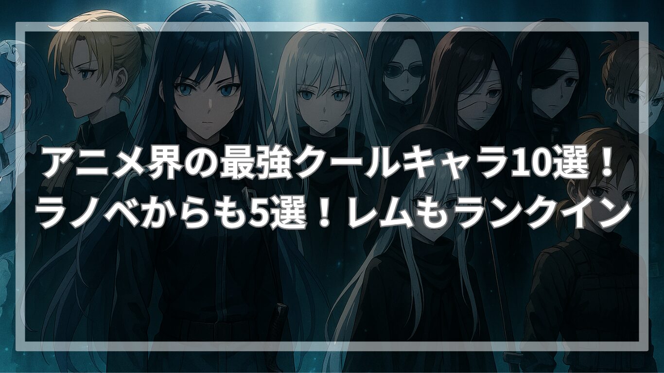 アニメ界の最強クールキャラ10選！ラノベからも5選！レムもランクイン