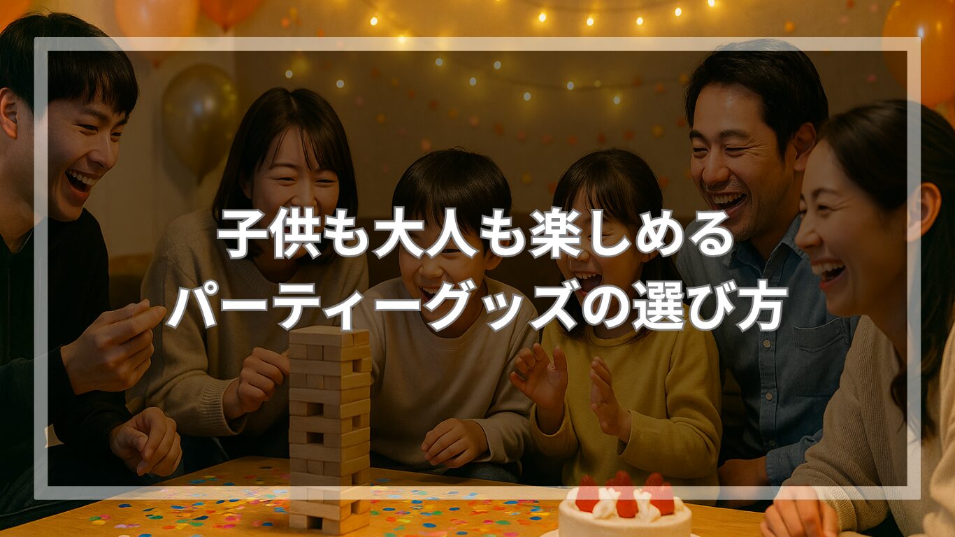 子供も大人も楽しめるパーティーグッズの選び方