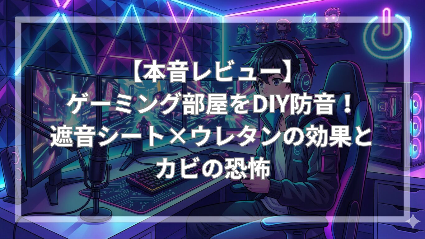 【本音レビュー】ゲーミング部屋をDIY防音！遮音シート×ウレタンの効果とカビの恐怖