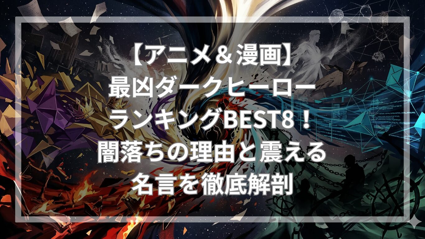 【アニメ＆漫画】最凶ダークヒーローランキングBEST8！闇落ちの理由と震える名言を徹底解剖