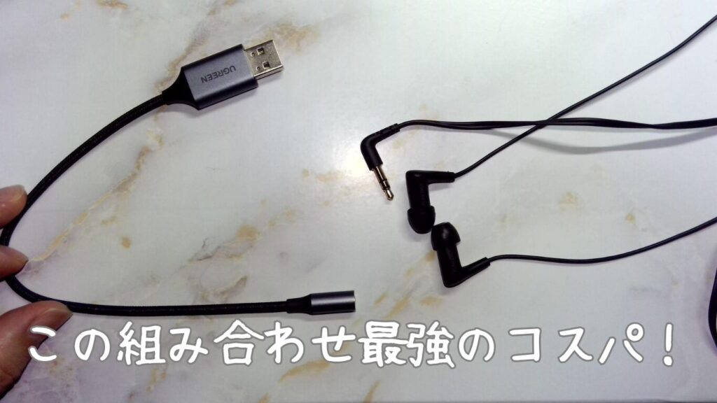 「FUNLOGYの有線イヤホン」に、「UGREEN 30757(USBオーディオ変換アダプター)」