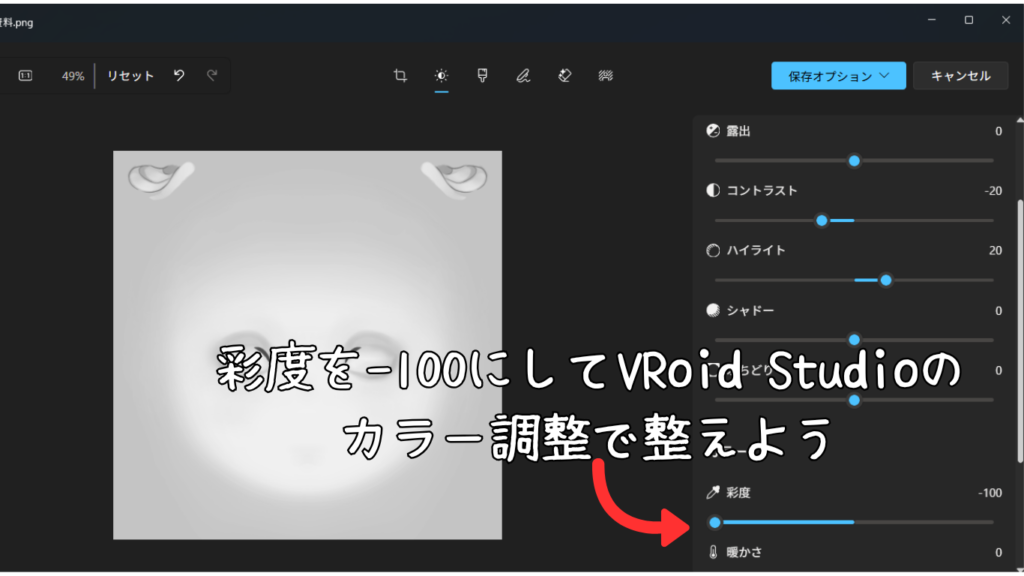 彩度を下げている様子