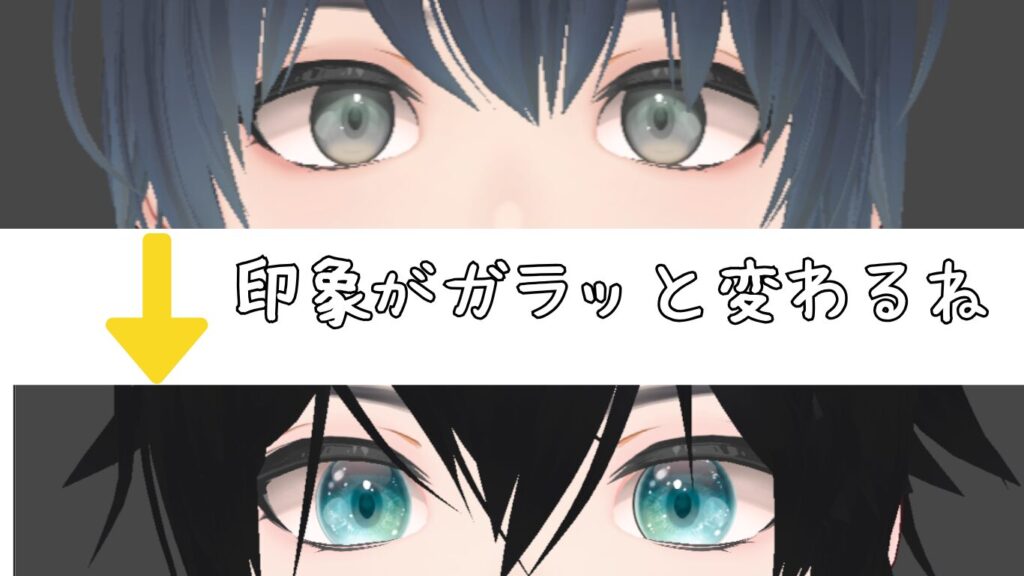 目で印象が変わっている様子