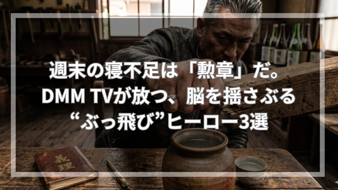 週末の寝不足は「勲章」だ。DMM TVが放つ、脳を揺さぶる“ぶっ飛び”ヒーロー3選