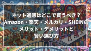 ネット通販はどこで買うべき？Amazon・楽天・メルカリ・SHEINのメリット・デメリットと賢い選び方