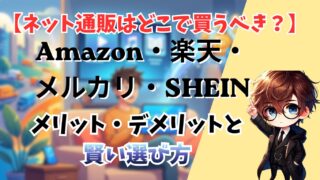 ネット通販はどこで買うべき？Amazon・楽天・メルカリ・SHEINのメリット・デメリットと賢い選び方