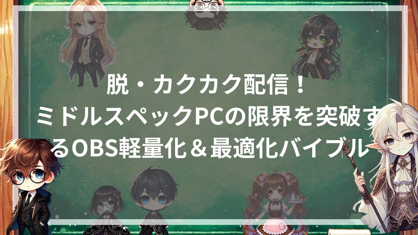 脱・カクカク配信！ミドルスペックPCの限界を突破するOBS軽量化＆最適化バイブル