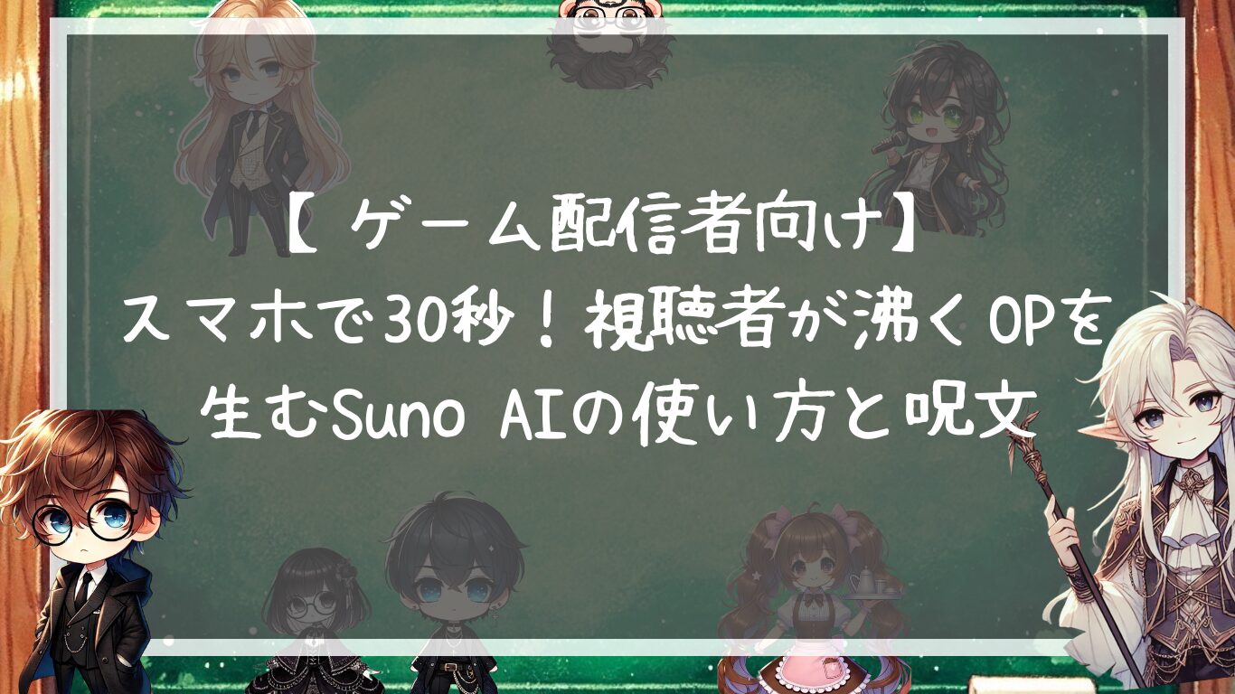 【ゲーム配信者向け】スマホで30秒！視聴者が沸くOPを生むSuno AIの使い方と呪文
