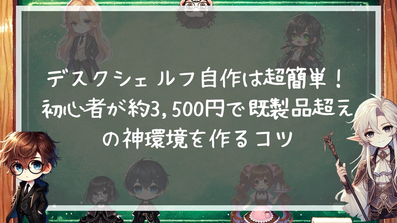 デスクシェルフ自作は超簡単！初心者が約3,500円で既製品超えの神環境を作るコツ