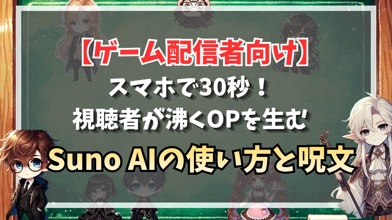 【ゲーム配信者向け】スマホで30秒！視聴者が沸くOPを生むSuno AIの使い方と呪文