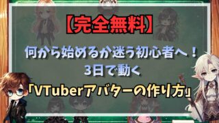 【完全無料】何から始めるか迷う初心者へ！3日で動く「VTuberアバターの作り方」
