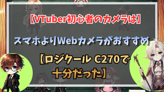 VTuber初心者のカメラはスマホよりWebカメラがおすすめ｜ロジクール C270で十分だった
