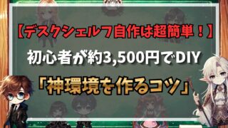 デスクシェルフ自作は超簡単！初心者が約3,500円でDIY 神環境を作るコツ