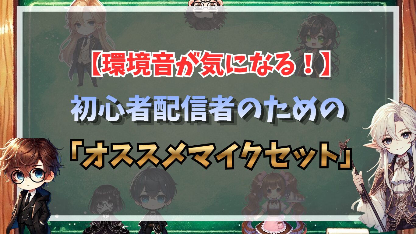 【環境音が気になる！】初心者配信者のためのオススメマイクセット