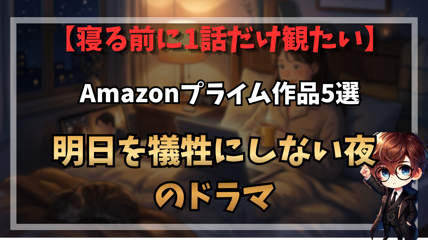 寝る前に1話だけ観たいAmazonプライム作品5選｜明日を犠牲にしない夜のドラマ