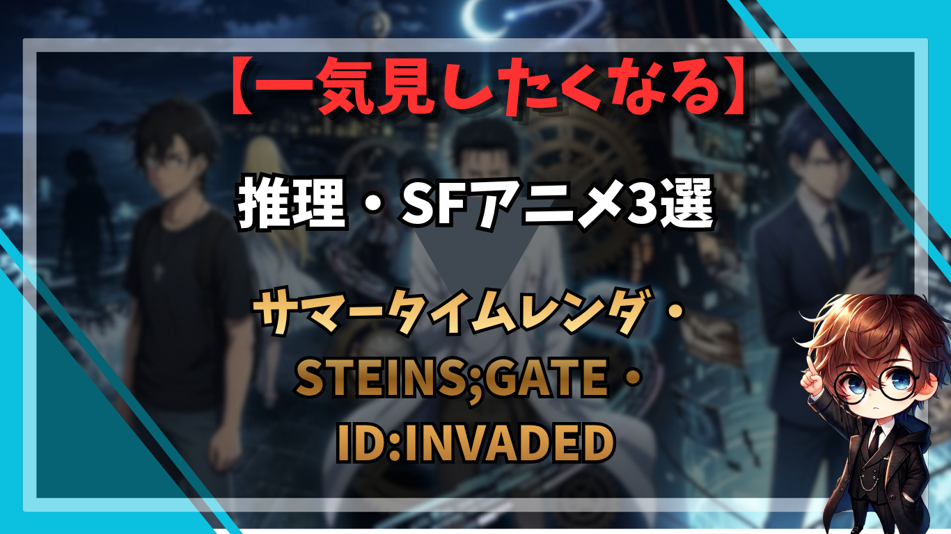 一気見したくなる推理・SFアニメ3選｜サマータイムレンダ・STEINS;GATE・ID:INVADED
