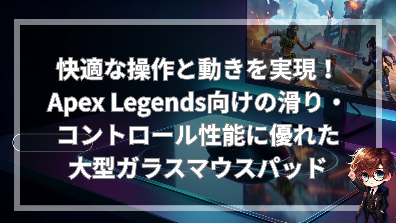 快適な操作と動きを実現！Apex Legends向けの滑り・コントロール性能に優れた大型ガラスマウスパッド