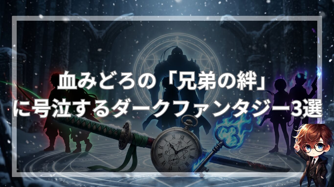 血みどろの「兄弟の絆」に号泣するダークファンタジー3選