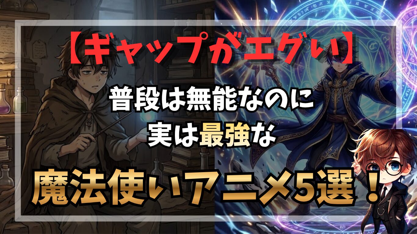 【ギャップがエグい】普段は無能なのに実は最強な魔法使いアニメ5選！