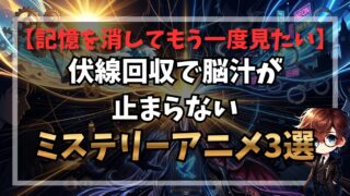 【記憶を消してもう一度見たい】伏線回収で脳汁が止まらないミステリーアニメ3選