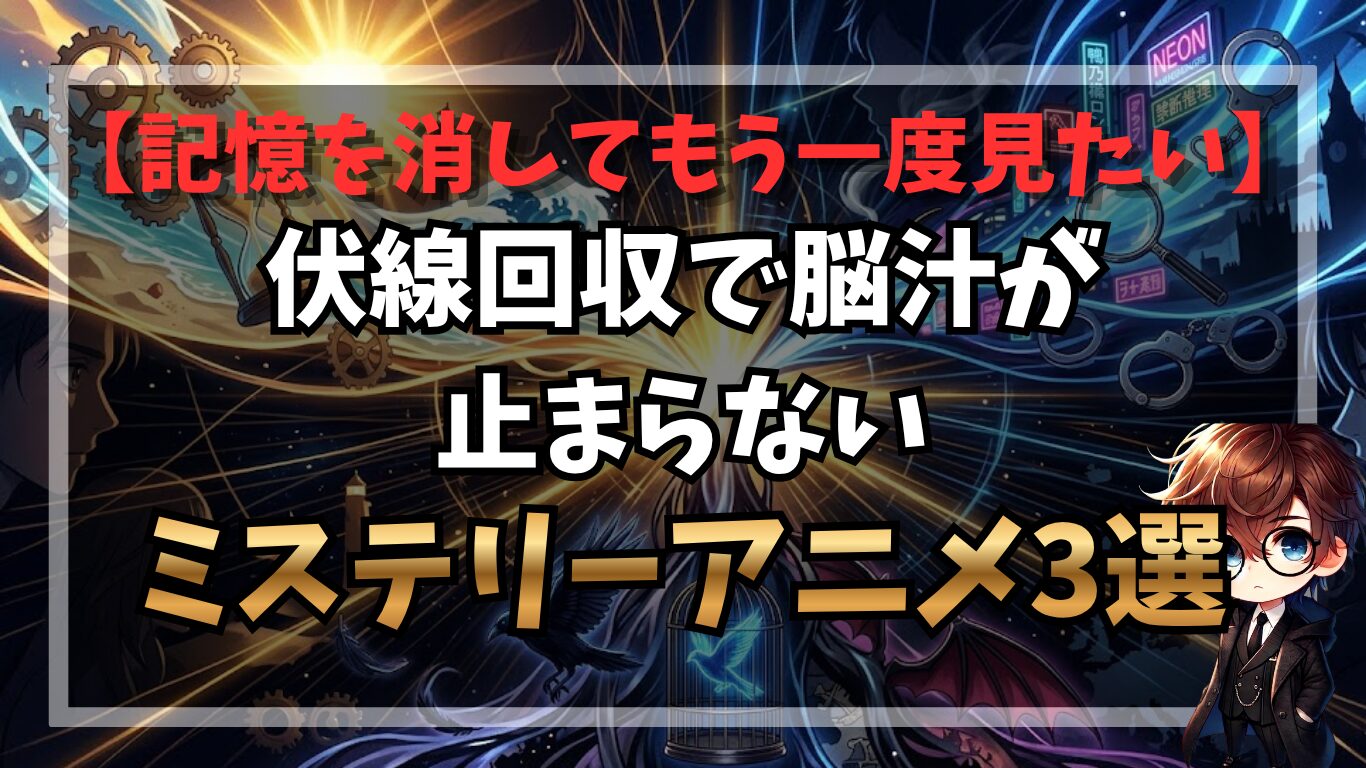 【記憶を消してもう一度見たい】伏線回収で脳汁が止まらないミステリーアニメ3選