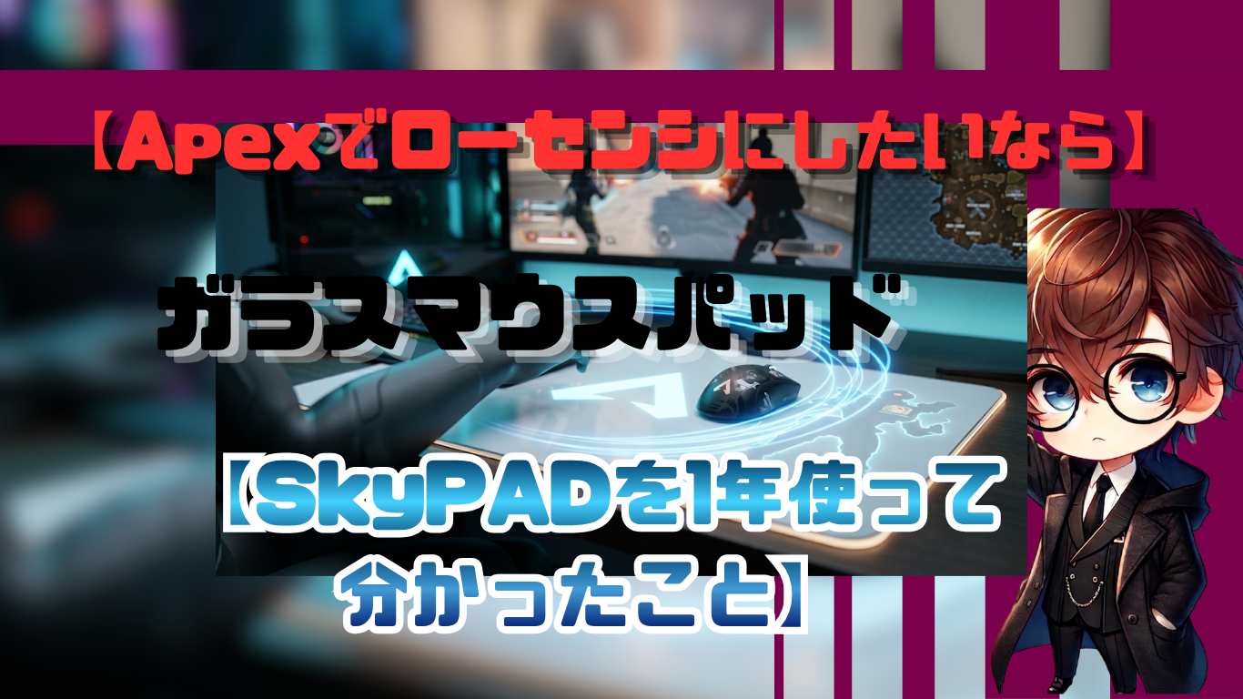 Apexでローセンシにしたいならガラスマウスパッド｜SkyPADを1年使って分かったこと