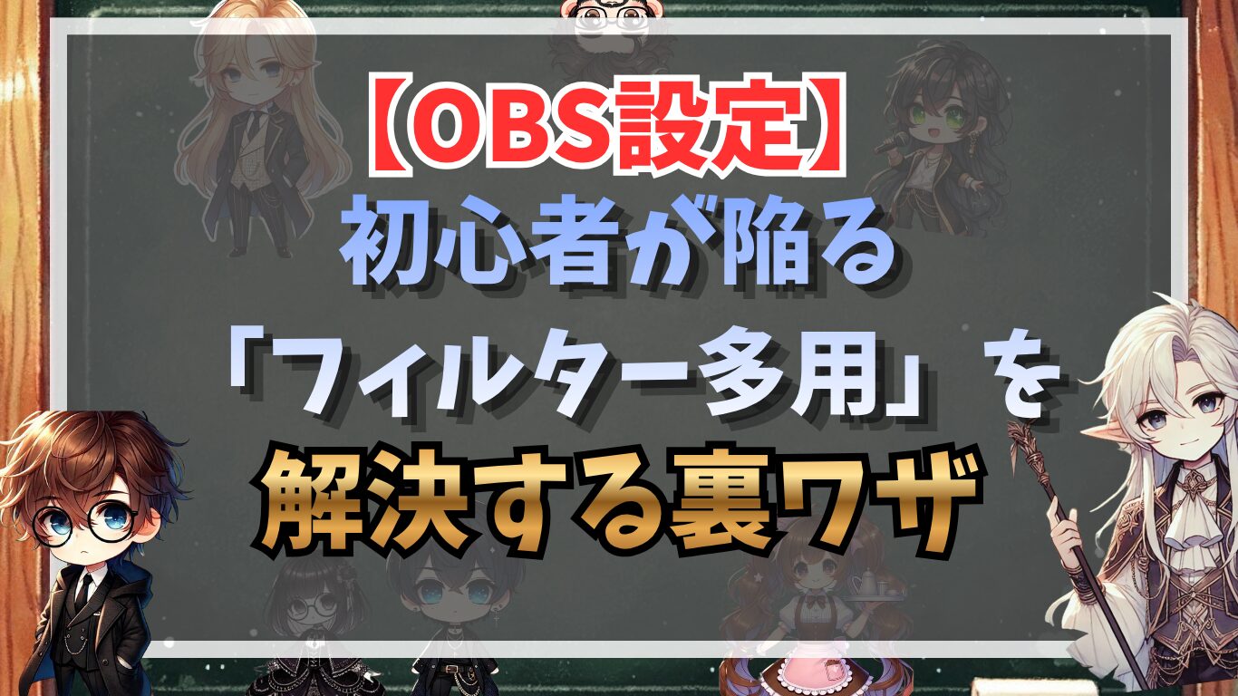 【OBS設定】初心者が陥る「フィルター多用」を解決する裏ワザ