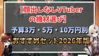 【顔出しなしVTuberの機材選び】予算3万・5万・10万円別おすすめセット2026年版