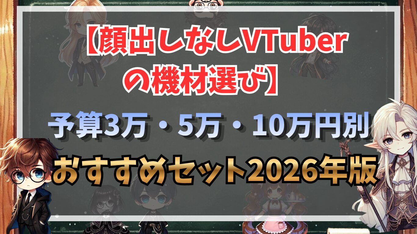 【顔出しなしVTuberの機材選び】予算3万・5万・10万円別おすすめセット2026年版