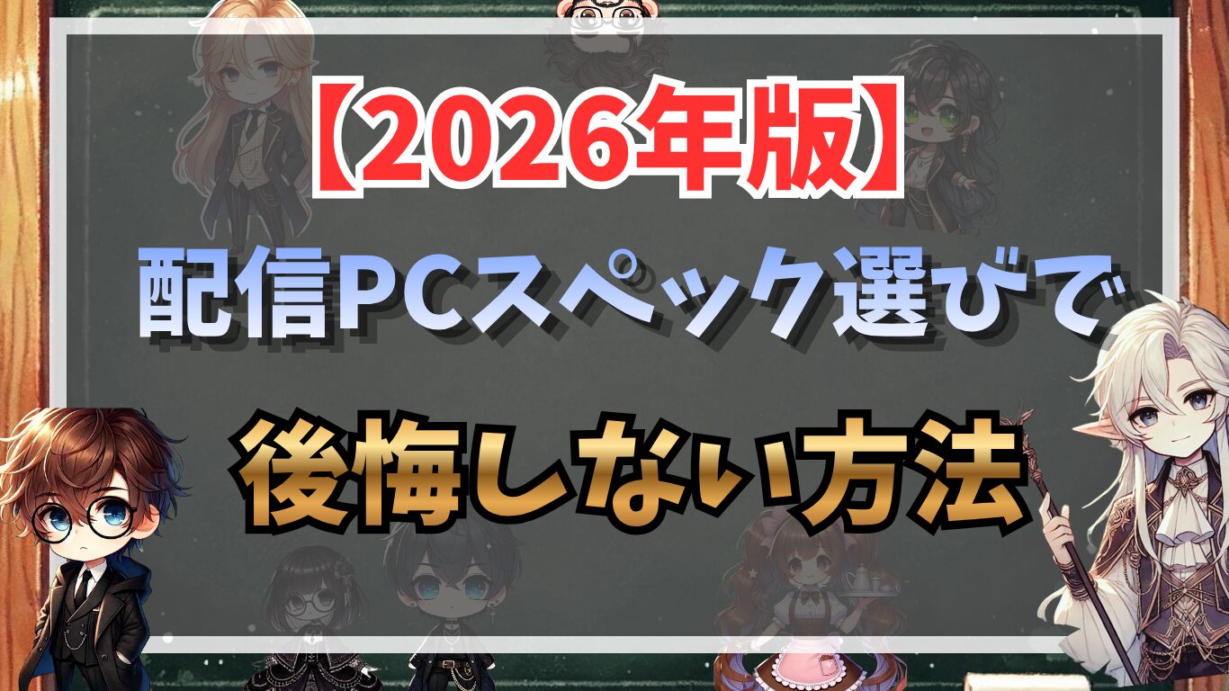 配信PCスペック選びで後悔しない方法【2026年版】