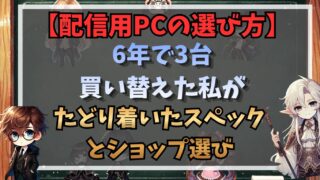 配信用PCの選び方｜6年で3台買い替えた私がたどり着いたスペックとショップ選び