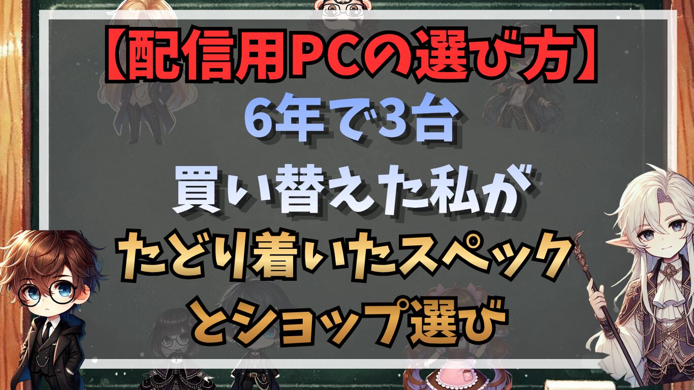 配信用PCの選び方｜6年で3台買い替えた私がたどり着いたスペックとショップ選び