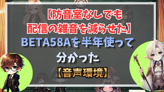 防音室なしでも配信の雑音を減らせた|BETA58Aを半年使って分かった音声環境