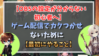 OBSの設定が分からない初心者へ|ゲーム配信でカクつかせないために最初にやること