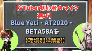 VTuber初心者のマイク選び|Blue Yeti・AT2020・BETA58Aを環境別に解説